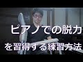 【即解決！】ピアノでの脱力を習得する練習方法