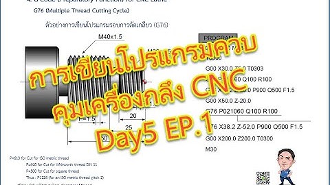 DSD8 การเขียนโปรแกรมควบคุมเครื่องจักร CNC งานกลึง 23-07-64 Day5 Ep.1