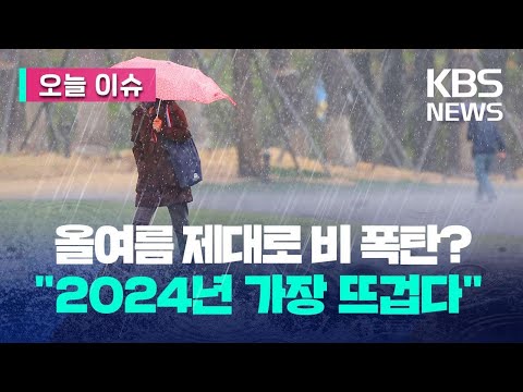 올여름 비 폭탄 떨어진다고 2024년 가장 뜨거운 해 오늘 이슈 KBS 2023 05 01 