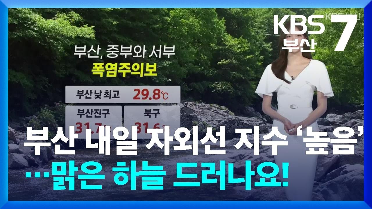 [날씨] 부산 내일 자외선 지수 ‘높음’…맑은 하늘 드러나요! / KBS  2026.07.09.