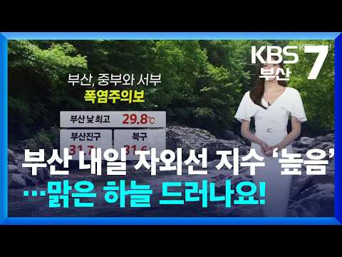 [날씨] 부산 내일 <strong>자외선</strong> 지수 ‘높음’…맑은 하늘 드러나요! / KBS  2026.07.09.
