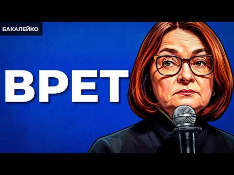 Набиуллина – манипулятор. Как ЦБ жонглирует данными. Экономика в рецессии | БАКАЛЕЙКО