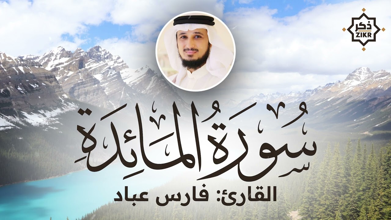 تلاوة هادئة   سورة المائدة   فارس عباد   Sorah Al Ma'idah   Beautiful Qur'an Recitation