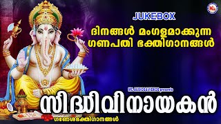 ദിനങ്ങൾ മംഗളകരമാക്കുന്ന ഗണപതി ഭക്തിഗാനങ്ങൾ |Devotional Songs |Ganapathi Songs Malayalam|Ganesh Songs