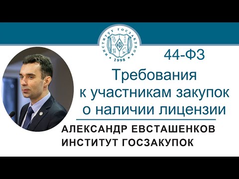 Требования к участникам закупок о наличии лицензии (Закон № 44-ФЗ), 21.07.2022