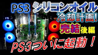 完結！PS3シリコンオイル冷却計画「後編」～シリコンオイルを利用した冷却PS3を起動！～