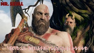 Прохождение God of War (2018). Часть 13. Вершина Мидгарда. Мимир