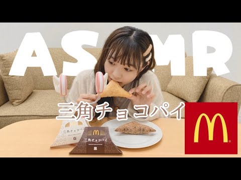 【ASMR】マクドナルド 三角チョコパイ ❤️【咀嚼音】