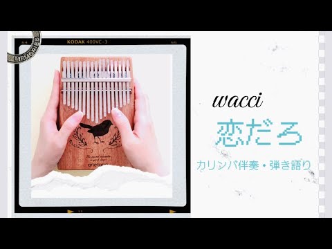 【カリンバ伴奏・弾き語り用】恋だろ / wacci (歌入り) ～ドレミ楽譜付き～