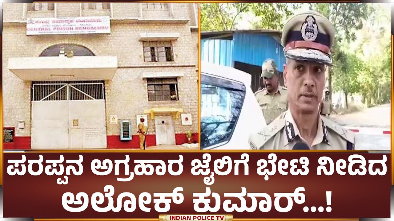 ಪರಪ್ಪನ ಅಗ್ರಹಾರ ಜೈಲಿಗೆ ಭೇಟಿ ನೀಡಿದ ಅಲೋಕ್ ಕುಮಾರ್ IPS | DGP Prisons and Correctional Services...!