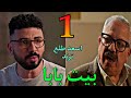 مسلسل بيت بابا الحلقة 1 الاولى اسعد مدير مدرسة شديد في التعامل اتصور له فيديو بيحمى طالب و طلع ترند 