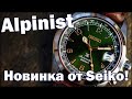 Seiko Alpinist – Часы для инвестиций