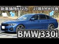 【車屋社員の愛車紹介】BMW 330iに乗るセダン大好きな社員が本気レビュー!