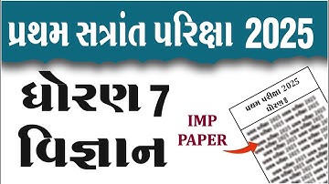 dhoran 7 vigyan pratham pariksha paper solution 2025 | std  7 science pratham pariksha paper 2025