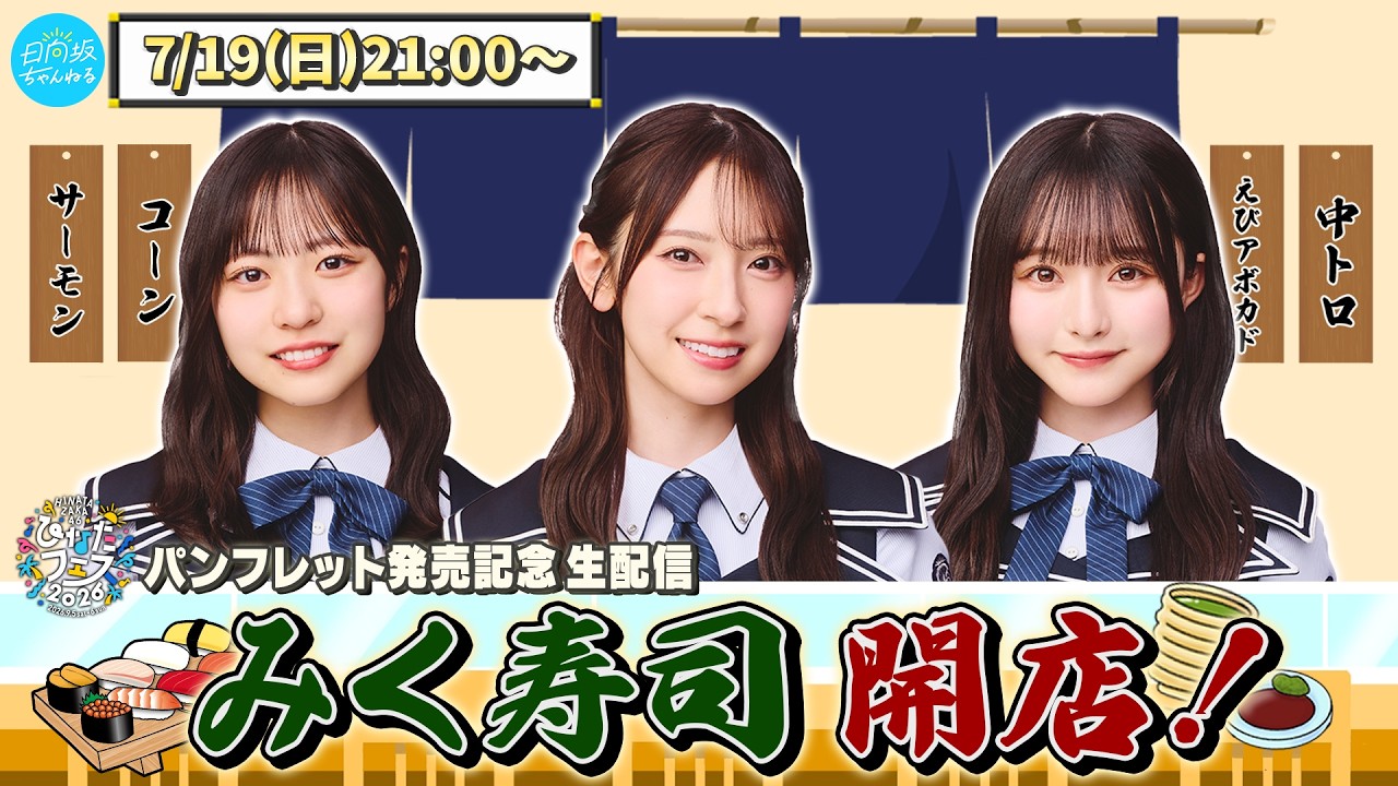 【アーカイブ】へいらっしゃい！みく寿司開店🍣〜ひなたフェス2026 公式パンフレットの中身大発表生配信〜