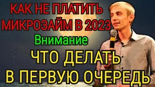 👉КАК НЕ ПЛАТИТЬ МИКРОЗАЙМ В 2023 ГОДУ👈 #микрозайм #заем #финансы