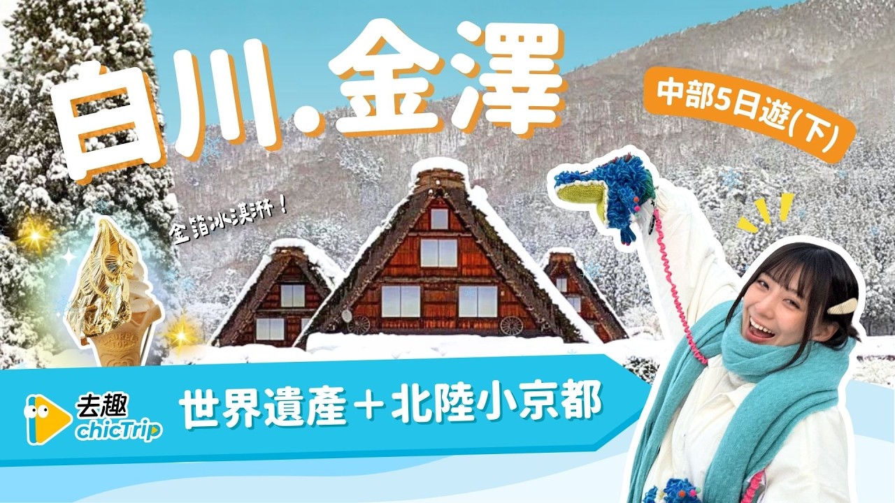 日本中部5天4夜冬季之旅（下）：白川｜金澤｜世界遺產合掌村、兼六園雪吊絕景、金箔體驗、喉黑魚釜飯！