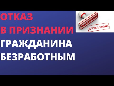 Отказ в признании гражданина безработным