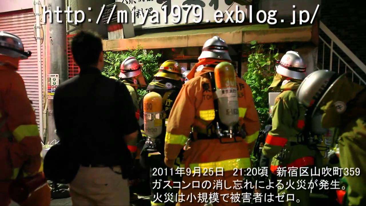 ガスコンロ消し忘れ火災　2011年9月25日　新宿区山吹町359