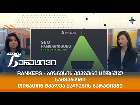 Rankers - ბიზნესის მეგზური ციფრულ სამყაროში - თინათინ ჭკადუა ქალების ნარატივში