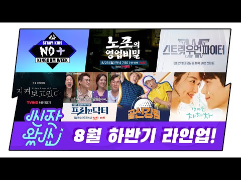 [신작왔SHOW] #킹덤위크 #갯마을차차차 #노포의영업비밀 #스트릿우먼파이터 #프리한닥터T #지켜보고있다 #골신강림 l 다보면 벌써 <strong>8월</strong> 끝! (<strong>feat</strong>. <strong>8월</strong> 하반기 신작라인업)