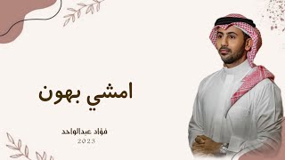 زفات 2023 فؤاد عبدالواحد | زفة امشي بهون | حصري