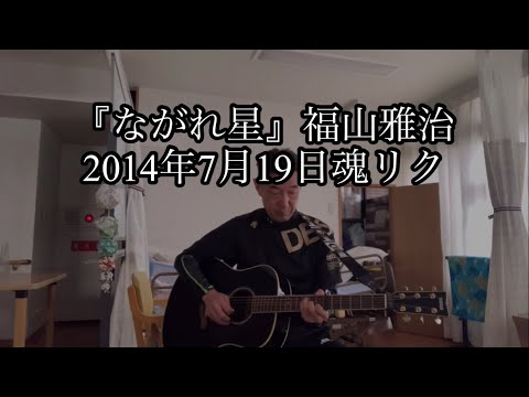 『ながれ星』福山雅治さん魂リクcover