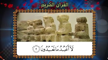 جزء عم سورة الكافرون مكررة مرتين (Surat Al-Kāfirūn (The Disbelievers