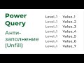 Power Query. Антизаполнение (Unfill)