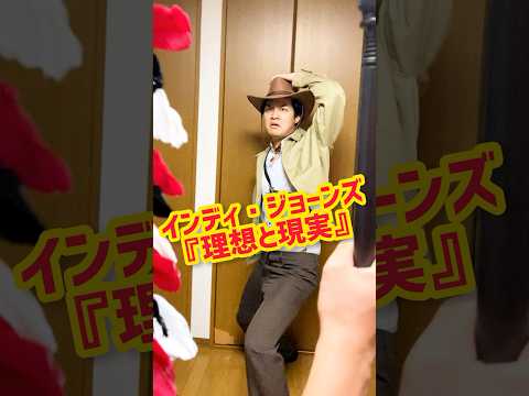 【インディ・ジョーンズの理想と現実】#IndianaJones#運命のダイヤル#Shorts