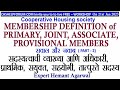 MEMBERSHIP DEFINITION of PRIMARY, JOINT, PROVISIONAL MEMBERS ( सवाल जवाब): Adv Ashish Dube