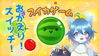 【スイカゲーム】クリスマスにクリスマスのスイカを作ってやる！
