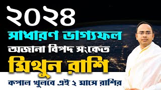 Mithun Rashi 2024 | মিথুন রাশির সাধারণ ভাগ্যফল 2024 | Gemini 2024 General Horoscope by Santanu Dey