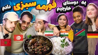 واکنش خارجی ها به خوراکی های ایرانی(قورمه سبزی)