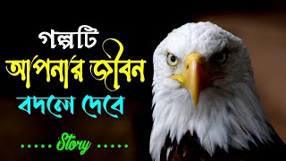 এই গল্পটি আপনার জীবনে বদলে দিতে পারে || Life Changing Motivational Story || Inspirational video