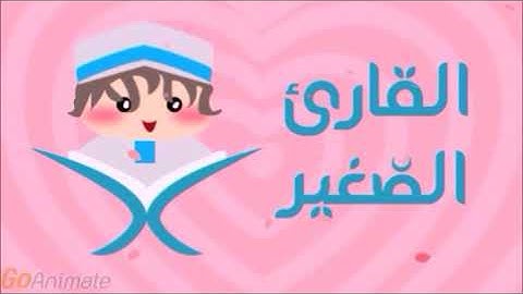 سورة النبأ مكررة 20 مرة للأطفال - قارئ2