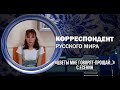 Корреспондент Русского мира. «Цветы мне говорят - прощай…» С. Есенин