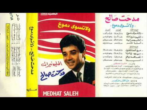 مدحت صالح الشمس ايه
