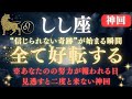【獅子座♌️】※８秒以内に再生して【全てが好転する】獅子座にだけ訪れる宇宙の大逆転！｜ついに「天命覚醒」し、全て成就する【2025年運勢】 #獅子座 #金運 #占星術 #開運