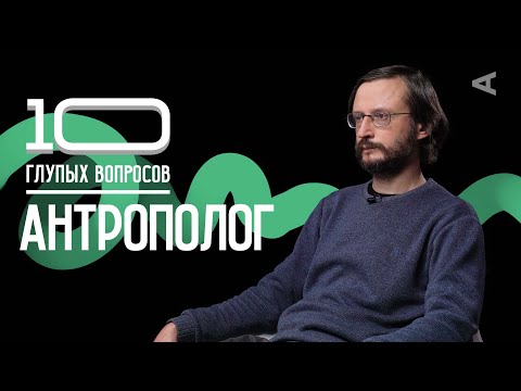 Видео: 10 глупых вопросов АНТРОПОЛОГУ | Станислав Дробышевский