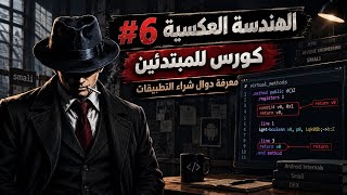 كورس للمبتدئين 6# الهندسة العكسية - معرفة دوال شراء التطبيقات - بأستخدام MT Manager  screenshot 3