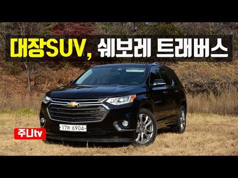 대장 <strong>SUV</strong> 쉐보레 트래버스, <strong>chevrolet</strong> traverse 3.6 awd test drive, review