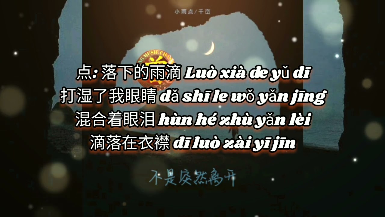 ▶ 不是突然离开 Bu shi tu ran li kai 小雨点 & 千峦 Xiao yu dian & Qian luan 【中/pinyin】
