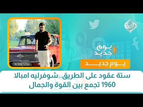 ستة عقود على الطريق..شوفرليه امبالا 1960 تجمع بين القوة والجمال