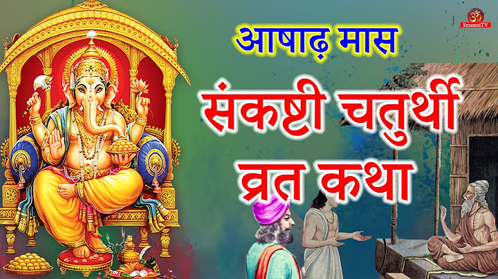 संकष्टी चतुर्थी व्रत कथा || Sankashti Chaturthi Vrat Katha || आषाढ़ मास संकष्टी चतुर्थी की कथा