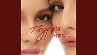Подруга моя - Анна Трінчер