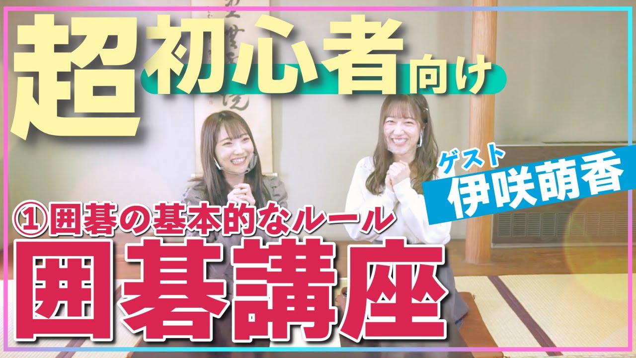 Idol Go Lesson] Even professional Go players will be surprised by