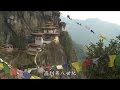 不丹朝聖DVD－不丹，不簡單