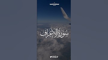 أيات من سورة الإعراف للقارئ حاتم فريد الواعر 🧡