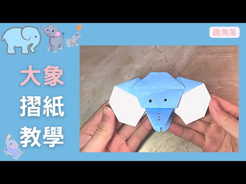 【動物摺紙】這個立體大象非常可愛,而且一張紙就能完成喔 | 簡單摺紙教學 | Origami Elephant